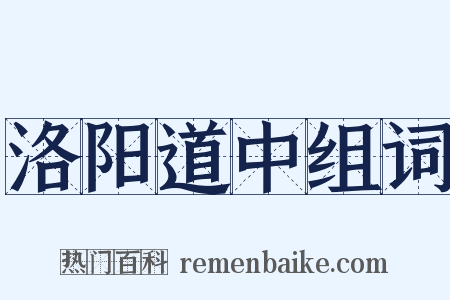 洛阳道中组词是什么意思的图片